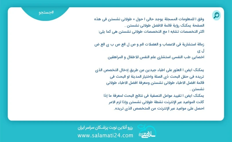 طولانی نشستن در این صفحه می توانید نوبت بهترین طولانی نشستن را مشاهده کنید مشابه ترین تخصص ها به تخصص طولانی نشستن در زیر آمده است کارشناس م...